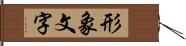 形象文字 Hand Scroll