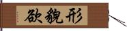 形貌欲 Hand Scroll