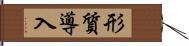 形質導入 Hand Scroll