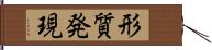 形質発現 Hand Scroll