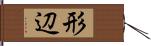 形辺 Hand Scroll