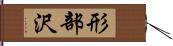 形部沢 Hand Scroll