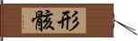 形骸 Hand Scroll