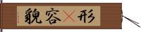 形(P) Hand Scroll