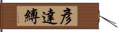 彥達縛 Hand Scroll