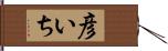 彦いち Hand Scroll