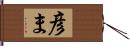 彦ま Hand Scroll