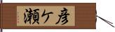 彦ケ瀬 Hand Scroll