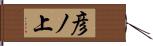 彦ノ上 Hand Scroll