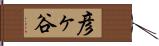 彦ヶ谷 Hand Scroll