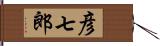 彦七郎 Hand Scroll