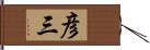 彦三 Hand Scroll