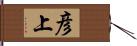 彦上 Hand Scroll