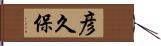 彦久保 Hand Scroll