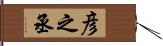 彦之丞 Hand Scroll