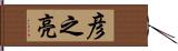 彦之亮 Hand Scroll