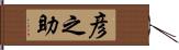 彦之助 Hand Scroll