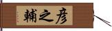 彦之輔 Hand Scroll