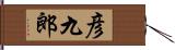 彦九郎 Hand Scroll