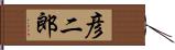 彦二郎 Hand Scroll