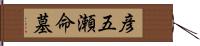 彦五瀬命墓 Hand Scroll