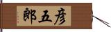 彦五郎 Hand Scroll