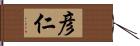 彦仁 Hand Scroll