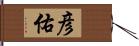 彦佑 Hand Scroll