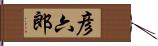 彦六郎 Hand Scroll