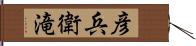 彦兵衛滝 Hand Scroll