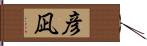 彦凪 Hand Scroll