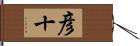 彦十 Hand Scroll