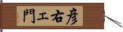 彦右ェ門 Hand Scroll