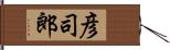 彦司郎 Hand Scroll