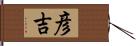 彦吉 Hand Scroll