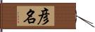 彦名 Hand Scroll