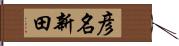 彦名新田 Hand Scroll