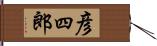 彦四郎 Hand Scroll