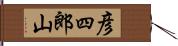 彦四郎山 Hand Scroll