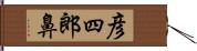 彦四郎鼻 Hand Scroll