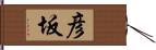 彦坂 Hand Scroll