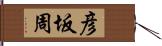 彦坂周 Hand Scroll