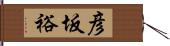 彦坂裕 Hand Scroll