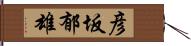 彦坂郁雄 Hand Scroll