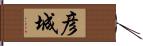 彦城 Hand Scroll