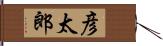 彦太郎 Hand Scroll