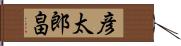 彦太郎畠 Hand Scroll