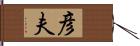 彦夫 Hand Scroll