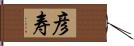 彦寿 Hand Scroll