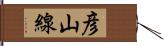 彦山線 Hand Scroll